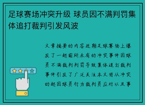 足球赛场冲突升级 球员因不满判罚集体追打裁判引发风波