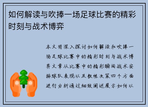 如何解读与吹捧一场足球比赛的精彩时刻与战术博弈