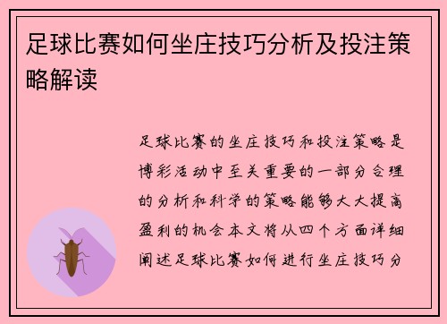 足球比赛如何坐庄技巧分析及投注策略解读